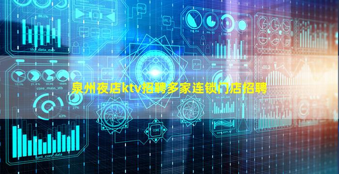 泉州夜店ktv招聘多家连锁门店招聘